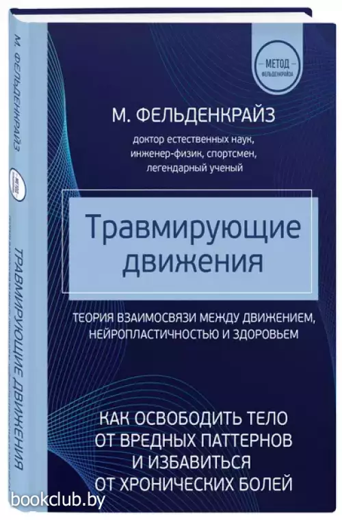 Травмирующие движения. Как освободить тело от вредных паттернов и избавиться от хронических болей