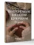 Поперечное вязание крючком. 50 узоров. 3 мастер-класса в подарок