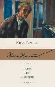 Голод. Пан. Виктория (480с.)