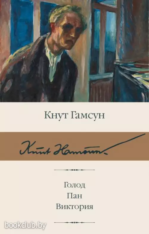 Голод. Пан. Виктория (480с.)