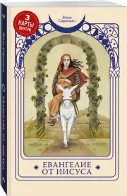 Евангелие от Иисуса (Три карты Таро внутри), Жозе Сарамаго
