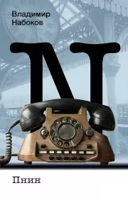 Пнин (Набоковский корпус)