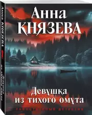 Девушка из тихого омута