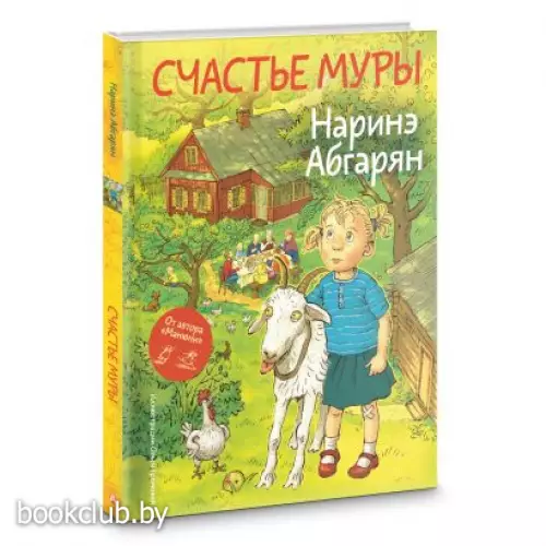 Счастье Муры