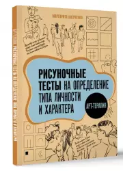 Арт-терапия. Рисуночные тесты на определение типа личности и характера, Маргарита Шевченко