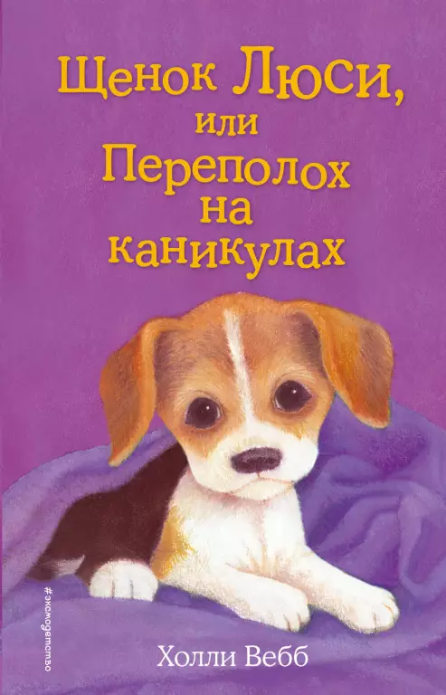 Щенок Люси, или Переполох на каникулах (выпуск 32) Щенок Люси, или Переполох на каникулах (выпуск 32)