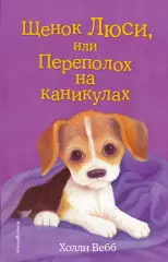 Щенок Люси, или Переполох на каникулах (выпуск 32), Холли Вебб Щенок Люси, или Переполох на каникулах (выпуск 32), Холли Вебб