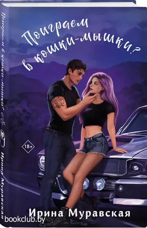 Поиграем в кошки-мышки?