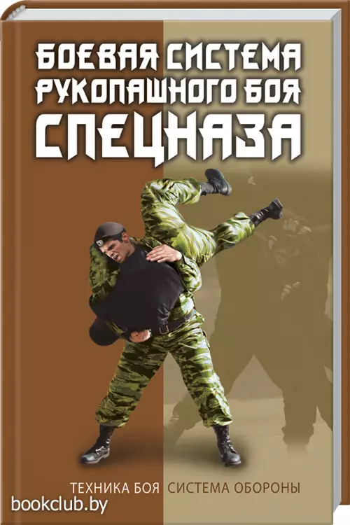 Боевая система рукопашного боя спецназа