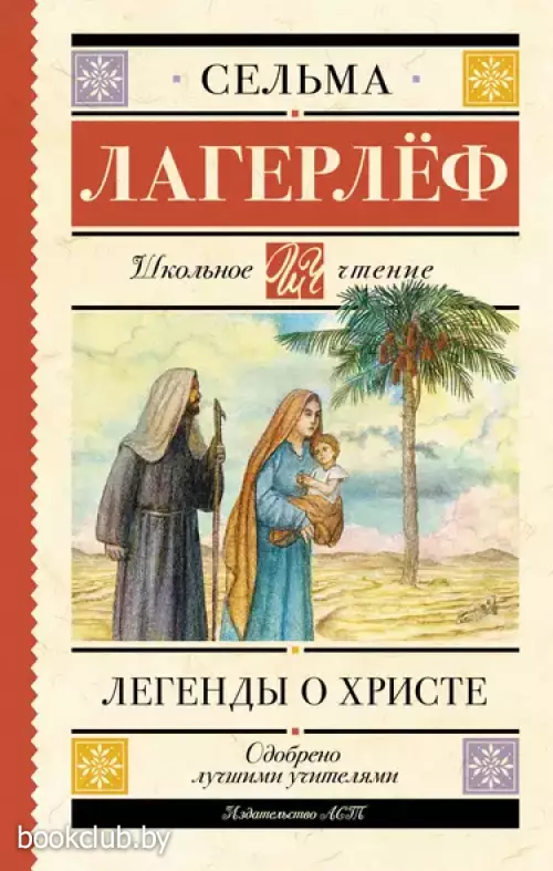 Легенды о Христе (Школьное чтение)