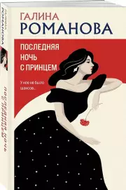 Последняя ночь с принцем, Галина Романова