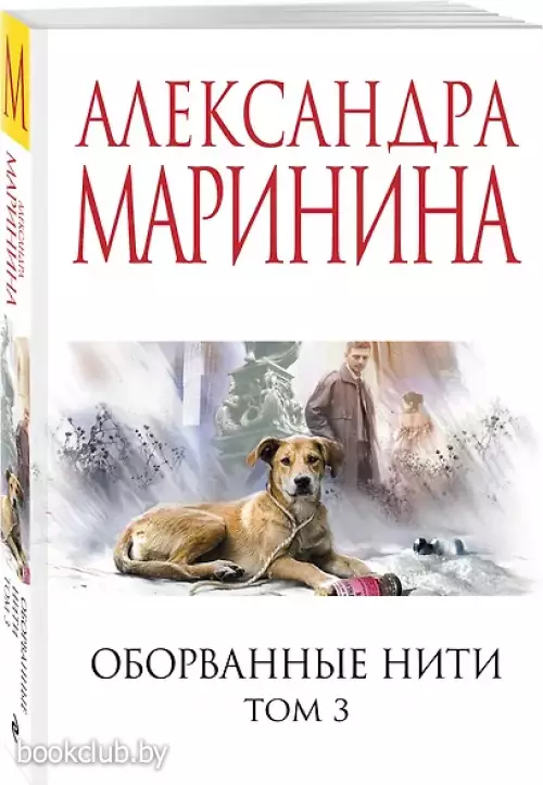 Оборванные нити. Том 3