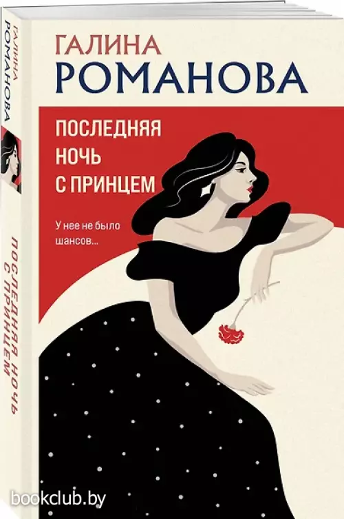 Последняя ночь с принцем