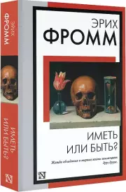 Иметь или быть? (Книга на все времена)