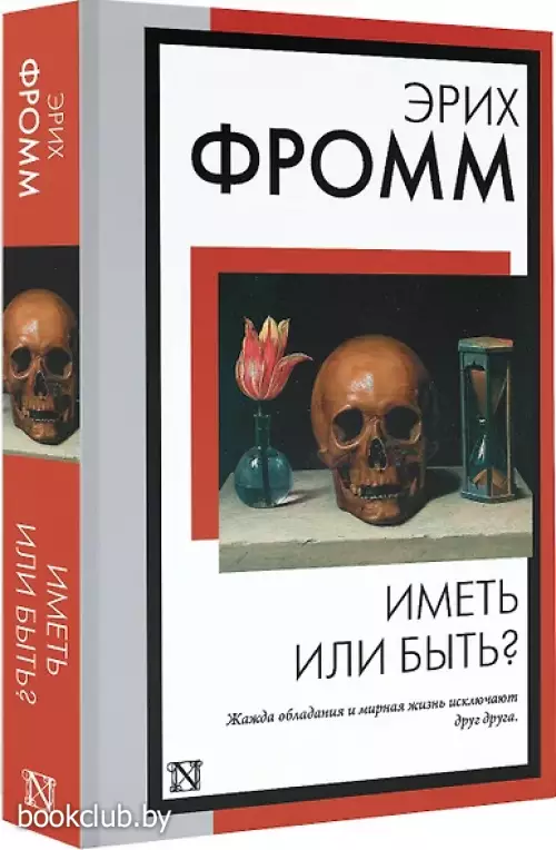 Иметь или быть? (Книга на все времена)