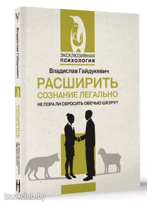 Расширить сознание легально. Не пора ли сбросить овечью шкуру? (м)