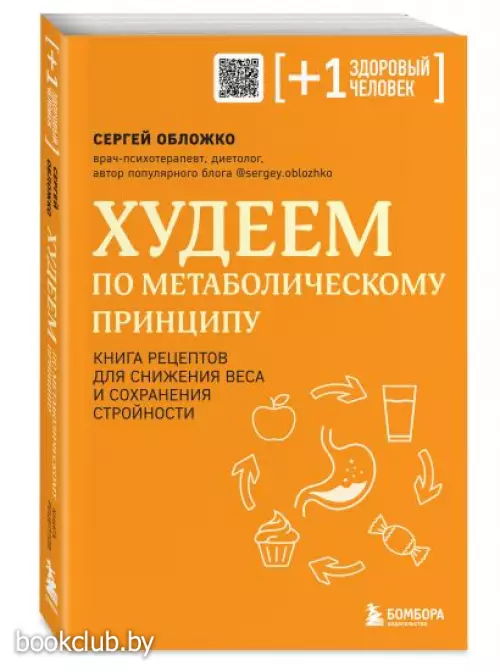 Худеем по метаболическому принципу (м)