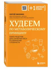 Худеем по метаболическому принципу (м), Сергей Обложко