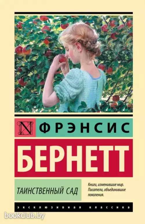 Таинственный сад