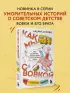 Как мы с Вовкой. Лето с пионерским приветом: книга для взрослых, которые забыли о том, как были детьми
