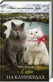 Алфи на каникулах