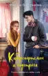 Киберспортсмен и недотрога Киберспортсмен и недотрога