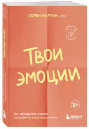 Твои эмоции. Как превратить плохое настроение в хорошую жизнь, Мартин Лорен