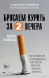 Бросаем курить за два вечера. Как избавиться от зависимости, а не просто перестать покупать сигареты Бросаем курить за два вечера. Как избавиться от зависимости, а не просто перестать покупать сигареты