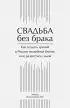 Свадьба без брака. Как создать лучший в России свадебный бизнес и не развестись самой
