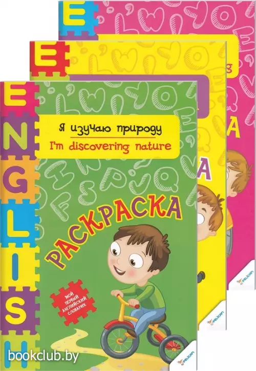 Комплект: «Мой первый английский словарик. Раскраска»