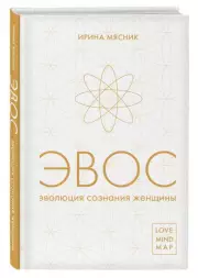 Эволюция сознания женщины, Ирина Мясник
