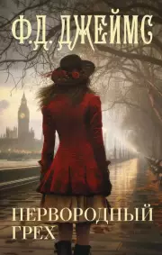 Первородный грех (2024)