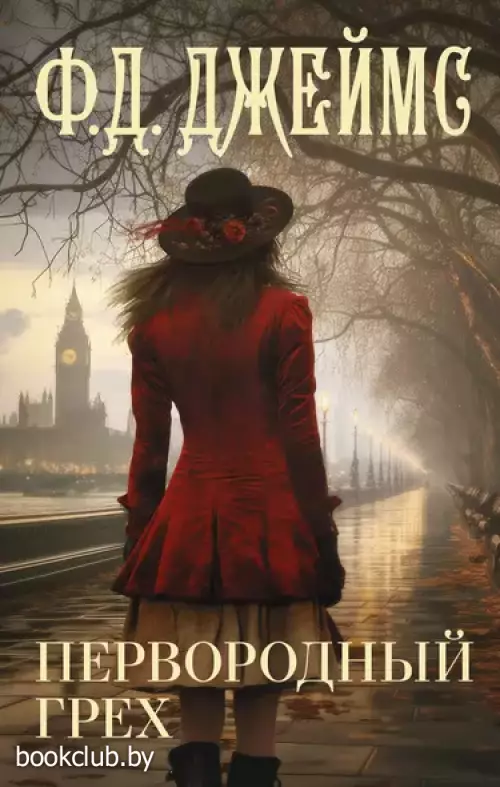 Первородный грех (2024)
