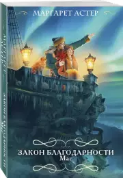 Закон Благодарности. Маг (м), Маргарет Астер