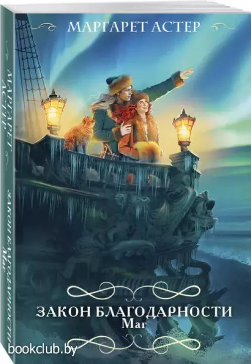 Закон Благодарности. Маг (м)