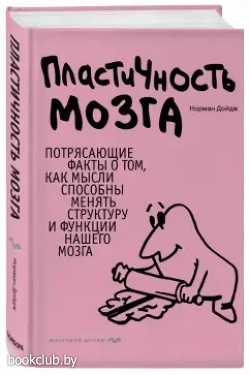 Пластичность мозга. Потрясающие факты о том, как мысли способны менять структуру и функции нашего мозга (Психология. Мозговой штурм)