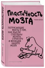 Пластичность мозга. Потрясающие факты о том, как мысли способны менять структуру и функции нашего мозга (Психология. Мозговой штурм), Норман Дойдж