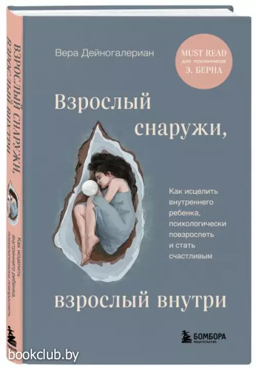 Взрослый снаружи, взрослый внутри. Как исцелить внутреннего ребенка, психологически повзрослеть и стать счастливым