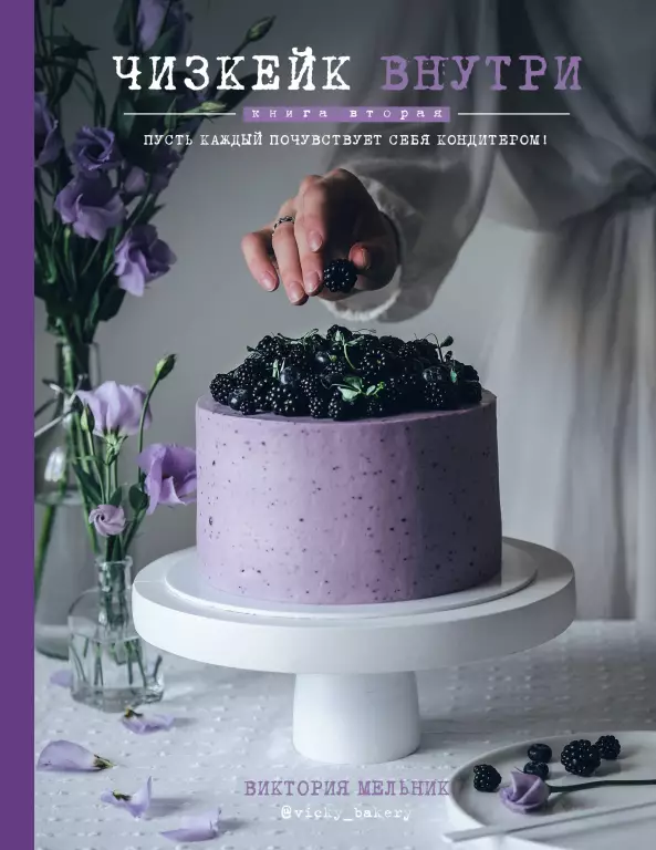 Чизкейк внутри. Книга вторая Чизкейк внутри. Книга вторая