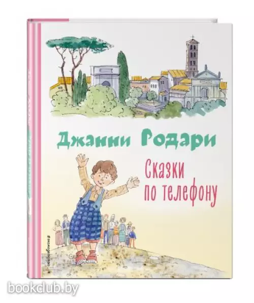 Сказки по телефону (ил. А. Крысова) (Коллекция любимых книг)