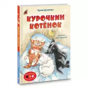 Курочкин котенок, Ирина Данилова