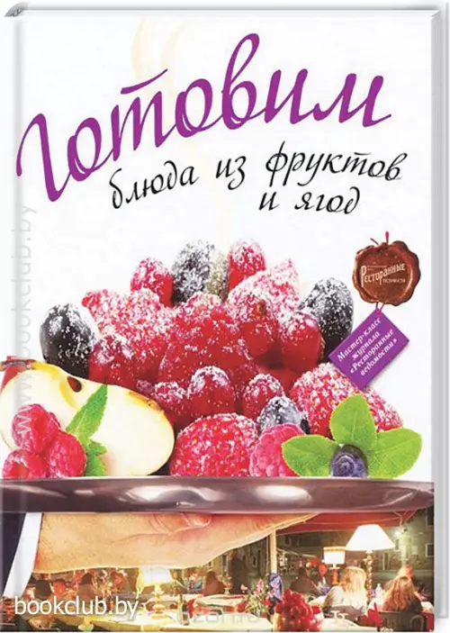 Готовим блюда из фруктов и ягод Готовим блюда из фруктов и ягод