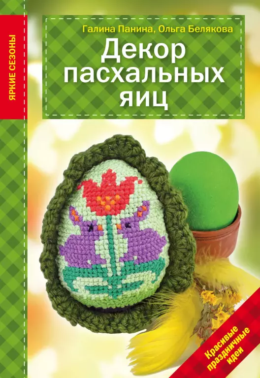 Декор Пасхальных яиц. Красивые праздничные идеи Декор Пасхальных яиц. Красивые праздничные идеи