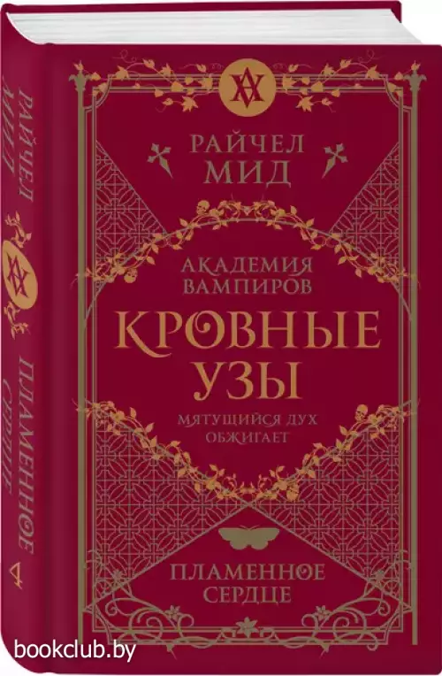 Академия вампиров. Кровные узы. Книга 4. Пламенное сердце