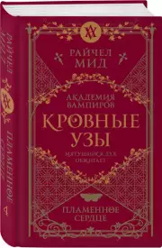 Академия вампиров. Кровные узы. Книга 4. Пламенное сердце, Райчел Мид
