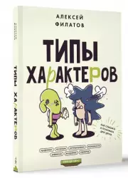 Типы характеров. Как слышать и понимать друг друга