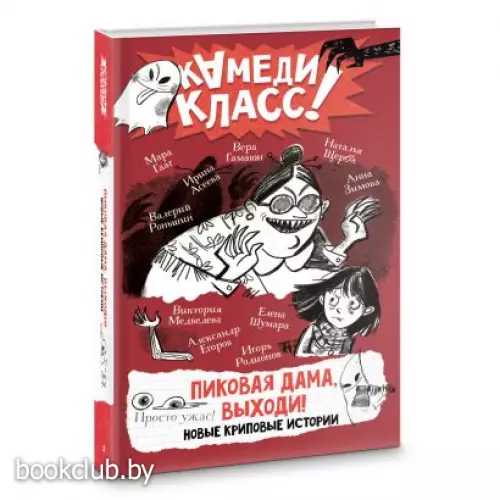Пиковая дама, выходи! Новые криповые истории