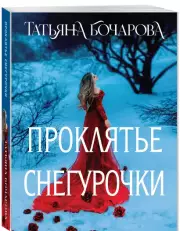 Проклятье Снегурочки, Татьяна Бочарова