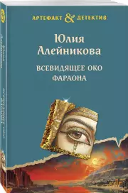 Всевидящее око фараона, Юлия Алейникова