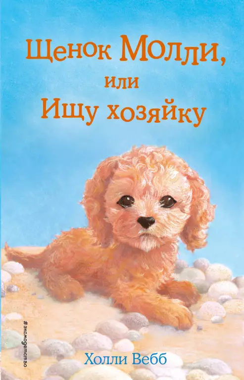 Щенок Молли, или Ищу хозяйку (выпуск 29) Щенок Молли, или Ищу хозяйку (выпуск 29)